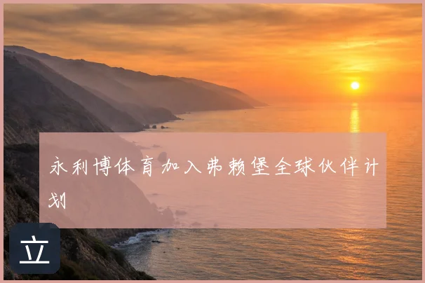 永利博体育加入弗赖堡全球伙伴计划