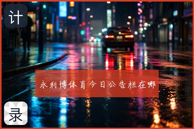 永利博体育今日公告栏在哪