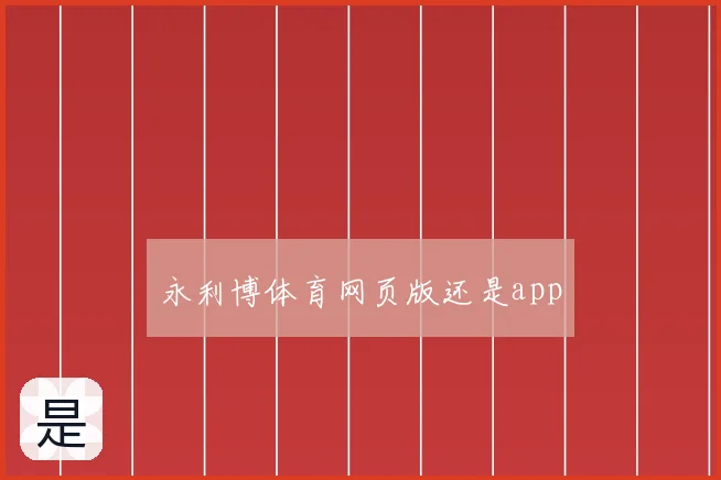 永利博体育网页版还是app