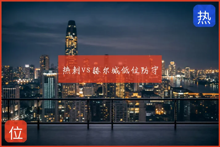 热刺vs赫尔城低位防守