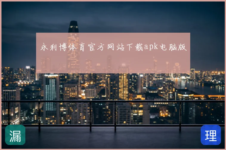 永利博体育官方网站下载apk电脑版