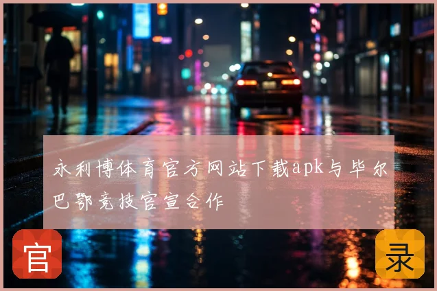 永利博体育官方网站下载apk与毕尔巴鄂竞技官宣合作