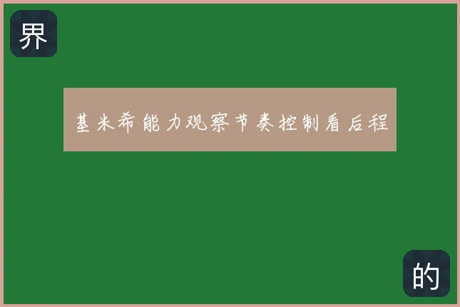 基米希能力观察节奏控制看后程