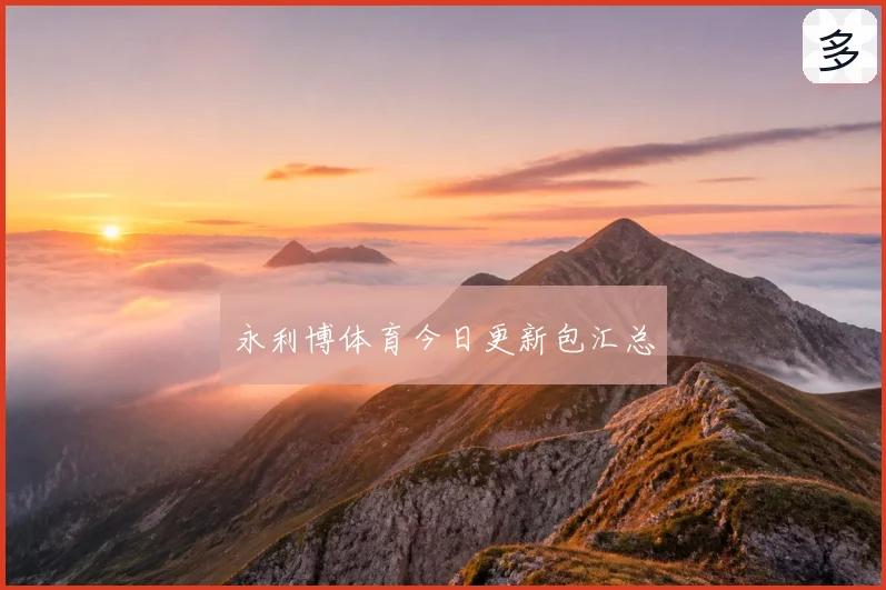 永利博体育今日更新包汇总