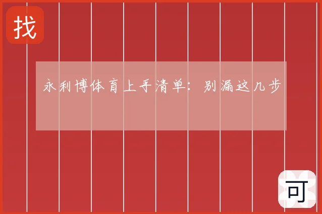 永利博体育上手清单:别漏这几步