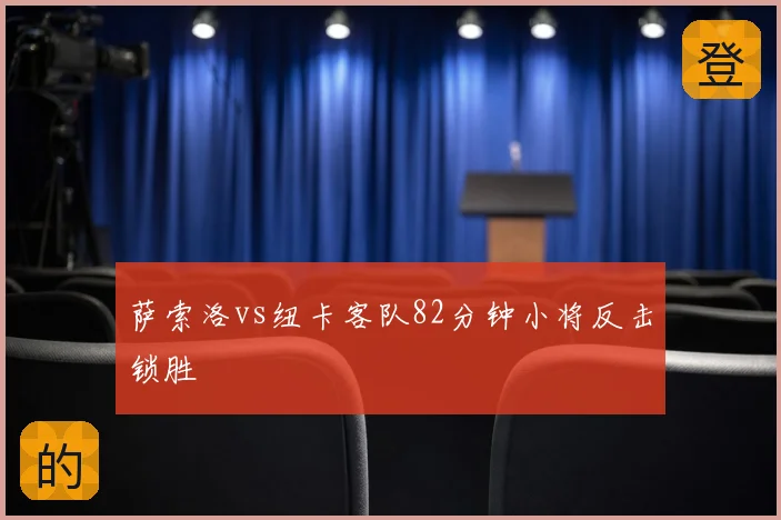 萨索洛vs纽卡客队82分钟小将反击锁胜