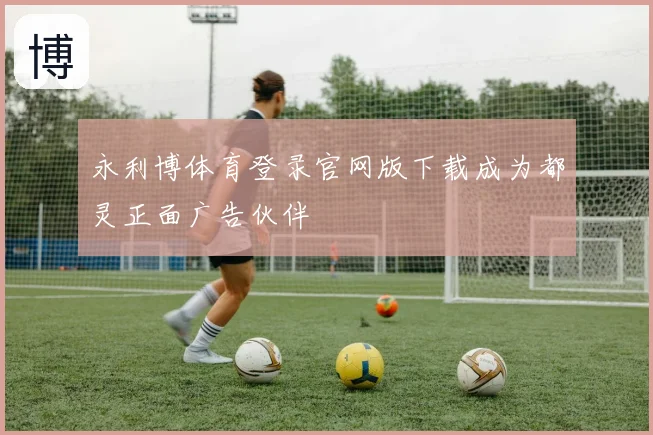 永利博体育登录官网版下载成为都灵正面广告伙伴