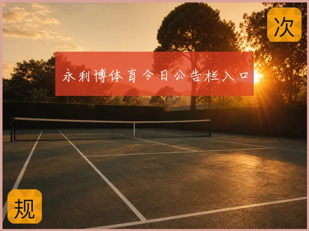 永利博体育今日公告栏入口
