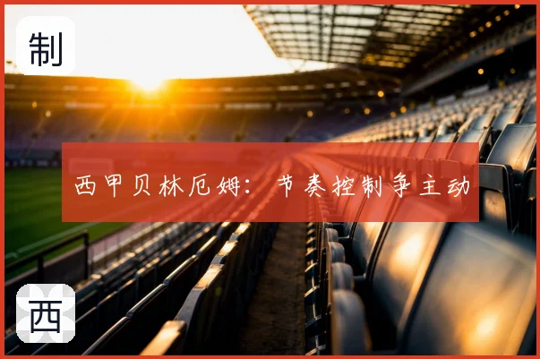 西甲贝林厄姆：节奏控制争主动