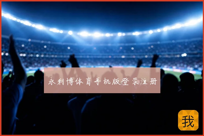 永利博体育手机版登录注册